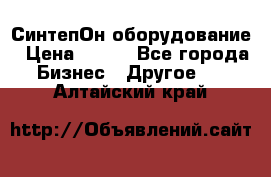 СинтепОн оборудование › Цена ­ 100 - Все города Бизнес » Другое   . Алтайский край